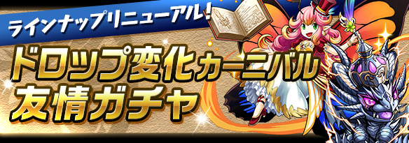 パズドラ 7 31 金 12 00から 友情ガチャ のラインナップが変更され ドロップ変化カーニバル が開始 今からでも遅くないパズドラ攻略