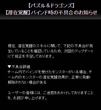 パズドラ 潜在覚醒 がバインド時に不具合が発生 今からでも遅くないパズドラ攻略