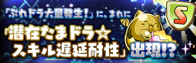 パズドラ ぷれドラ大量発生 に 潜在たまドラ スキル遅延耐性 が稀に出現キターーー 今からでも遅くないパズドラ攻略