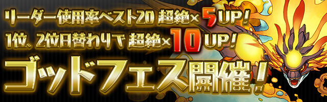 パズドラ ヨグ ソトース超絶 10upのゴッドフェスが開幕 ヨグの出現率はどんな感じ 今からでも遅くないパズドラ攻略