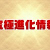 【パズドラ】週刊少年サンデーとコラボ決定！さらに究極進化と覚醒進化情報も！