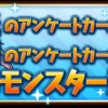 【パズドラ】光のアンケートカーニバル・闇のアンケートカーニバルに登場するモンスターが決定！