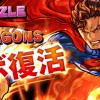 【パズドラ】DCコミックスコラボが復活&ランク250メモリアルガチャが登場！