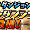 【パズドラ】第25回チャレンジダンジョン！ノーコンパーティー攻略まとめ