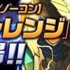 【パズドラ】固定チーム降臨チャレンジ！立ち回りや攻略まとめ！