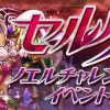 【パズドラ】「セルケト降臨！」ノーコンパーティー攻略・高速周回まとめ