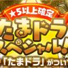 【パズドラ】銀玉無し！星5以上確定のレアガチャが開幕！反応まとめ