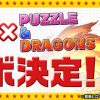 【パズドラ】マガジンコラボガチャが開幕！ナツ、メリオダス、サクラの出現率は？反応まとめ