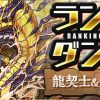 【パズドラ】ランダン「龍契士&龍喚士杯」立ち回りはどんな感じ？140,000点↑攻略動画まとめ