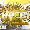 【パズドラ】高難易度ダンジョン「神王の天空境界」全階層ノーコン攻略まとめ