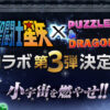 【パズドラ】聖闘士星矢コラボ「第3弾」の開催が決定！